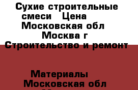 Сухие строительные смеси › Цена ­ 95 - Московская обл., Москва г. Строительство и ремонт » Материалы   . Московская обл.,Москва г.